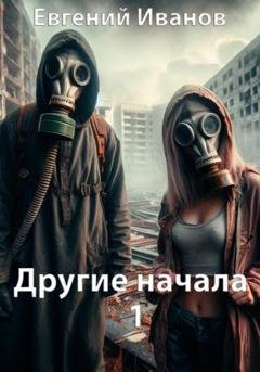 Обложка книги «Другие начала 1» — Евгений Владимирович Иванов