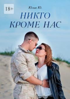 Обложка книги «Никто кроме нас» — Юлия Ю.