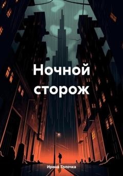 Обложка книги «Ночной сторож» — Ирина Толочка