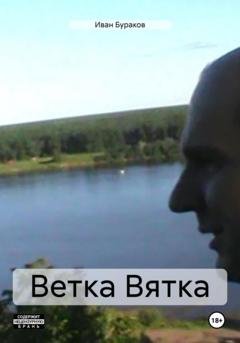 Обложка книги «Ветка Вятка» — Иван Бураков