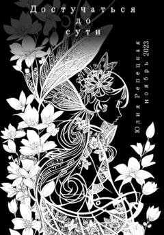 Обложка книги «Достучаться до сути» — Юлия Владимировна Репецкая