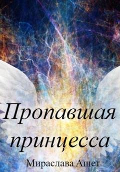 Обложка книги «Пропавшая принцесса» — Мираслава Ашет