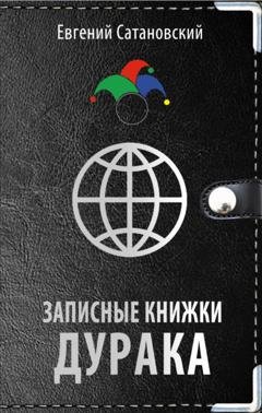 Обложка книги «Записные книжки дурака» — Евгений Сатановский
