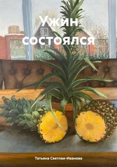 Обложка книги «Ужин состоялся» — Татьяна Светлая-Иванова