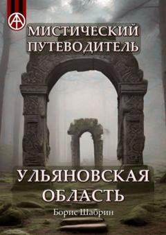 Обложка книги «Мистический путеводитель. Ульяновская область» — Борис Шабрин