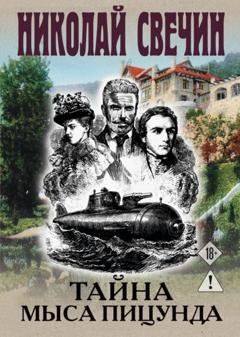 Обложка книги «Тайна мыса Пицунда» — Николай Свечин