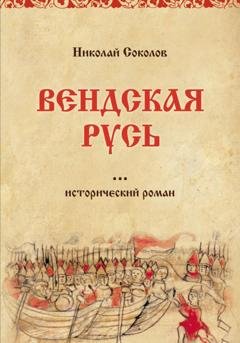 Обложка книги «Вендская Русь» — Николай Васильевич Соколов