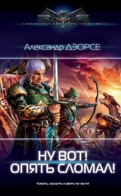 Обложка книги «Ну вот! Опять сломал!» — Александр Дэорсе