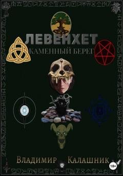 Обложка книги «Левенхет: Каменный берег» — Владимир Калашник