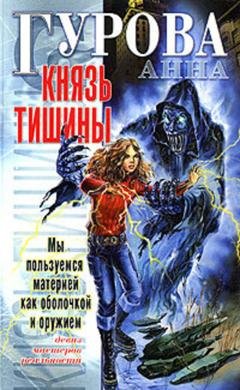 Обложка книги «Князь Тишины» — Анна Гурова