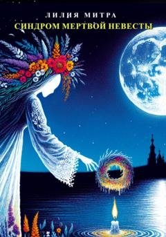 Обложка книги «Синдром мертвой невесты» — Лилия Митра