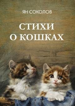 Обложка книги «Стихи о кошках» — Ян Соколов