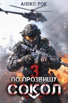 Обложка книги «По прозвищу «Сокол». Том 3» — Алекс Рок