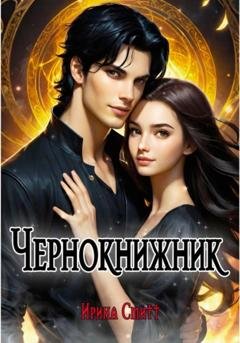Обложка книги «Чернокнижник» — Ирина Смитт