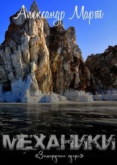 Обложка книги «Механики. Замерзшее озеро» — Александр Март