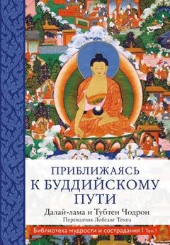 Обложка книги «Приближаясь к буддийскому пути» — Далай-лама XIV