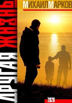 Обложка книги «Другая жизнь» — Михаил Марков