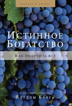 Обложка книги «Истинное богатство. Как получить все» — Йегуда Берг