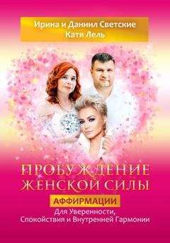 Обложка книги «Пробуждение Женской Силы: Аффирмации для Уверенности, Спокойствия и Внутренней Гармонии от Кати Лель, Ирины и Даниила Светских» — Даниил Светский