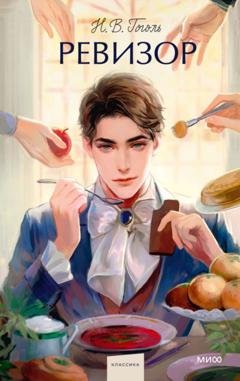 Обложка книги «Ревизор» — Николай Гоголь