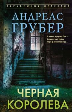 Обложка книги «Черная королева» — Андреас Грубер