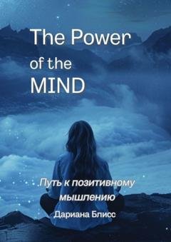 Обложка книги «The power of the mind. Путь к позитивному мышлению» — Дариана Блисс
