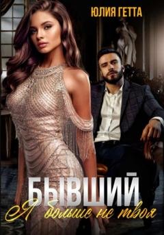 Обложка книги «Бывший. Я больше не твоя» — Юлия Гетта