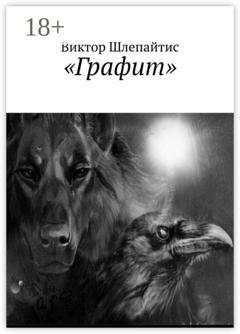 Обложка книги «Графит» — Виктор Шлепайтис