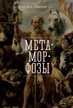 Обложка книги «Метаморфозы» — Игорь Смирнов