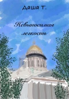 Обложка книги «Невыносимая легкость» — Т. Даша