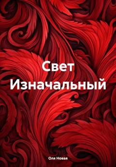 Обложка книги «Свет Изначальный» — Оля Новая