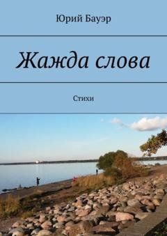 Обложка книги «Жажда слова. Стихи» — Юрий Бауэр