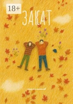 Обложка книги «Закат» — Максим Антонов