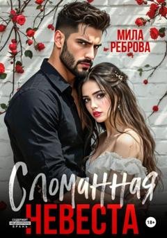 Обложка книги «Сломанная невеста» — Мила Реброва