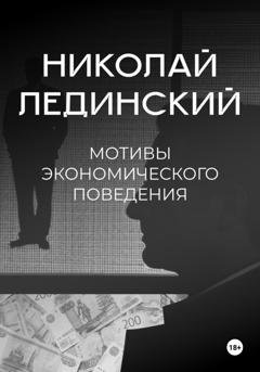 Обложка книги «Мотивы экономического поведения» — Николай Лединский