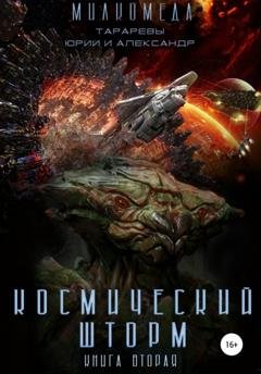 Обложка книги «Космический шторм. Милкомеда. Книга вторая» — Юрий Тарарев