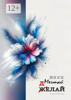 Обложка книги «Живи. Мечтай. Делай. АРТ-блокнот» — Елена Светлова
