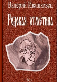 Обложка книги «Родовая отметина» — Валерий Ивашковец