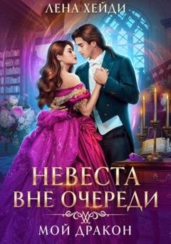 Обложка книги «Невеста вне очереди. Мой дракон» — Лена Хейди