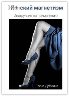 Обложка книги «Женский магнетизм. Инструкция по применению» — Елена Дрёмина