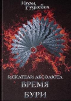 Обложка книги «Искатели Абсолюта. Время бури» — Ирэн Рудкевич