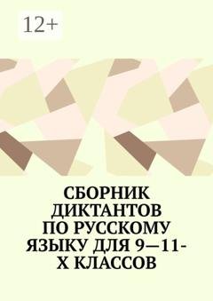 Обложка книги «Сборник диктантов по русскому языку для 9—11-х классов» — Ирина Сергеева