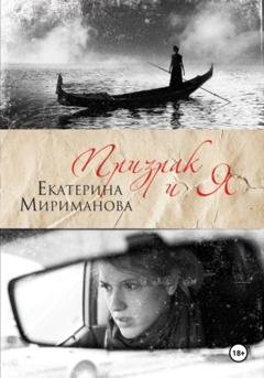 Обложка книги «Призрак и я» — Екатерина Мириманова
