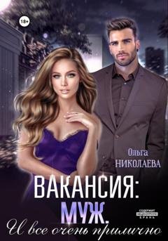 Обложка книги «Вакансия: муж. И все очень прилично» — Ольга Николаева