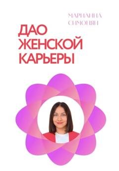 Обложка книги «Дао женской карьеры» — Марианна Рафиковна Симонян