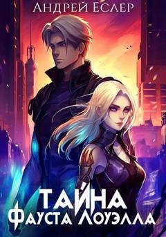 Обложка книги «Тайна Фауста Лоуэлла» — Андрей Еслер