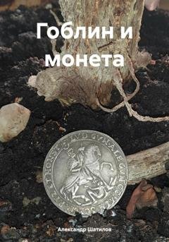 Обложка книги «Гоблин и монета» — Александр Шатилов
