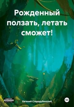 Обложка книги «Рожденный ползать, летать сможет!» — Евгений Стародубенский
