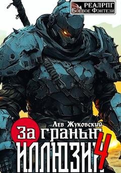 Обложка книги «За гранью иллюзии 4» — Лев Жуковский