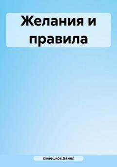 Обложка книги «Желания и правила» — Данил Даниилович Камешков